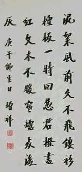 樊增祥 书法 镜心