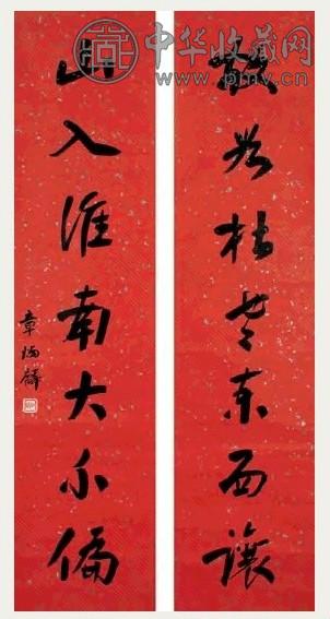 近现代 章炳麟 行书 七言联