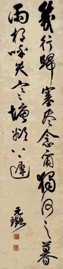 倪元璐 书法 轴 纸本水墨