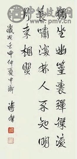 溥杰 书法 镜心 纸本