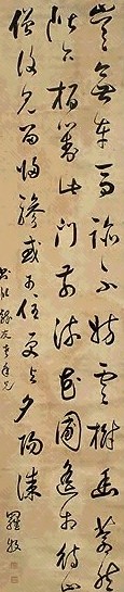 清 罗屏 草书 轴