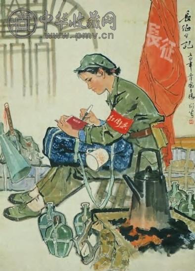 当代 陈衍宁 长征日记 轴