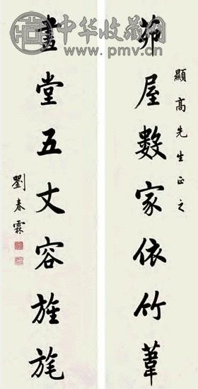 刘春霖 楷书七言联 对联 水墨纸本