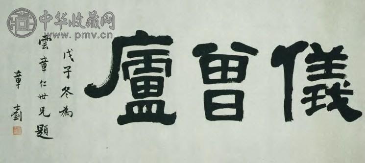 章士钊 现代 隶书 幅