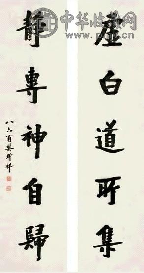 樊增祥 行书五言 对联 纸本