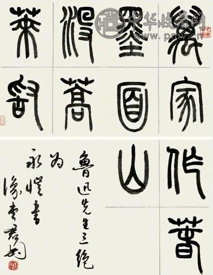 钱君匋 篆书鲁迅先生诗 册页(23开) 水墨纸本