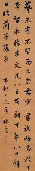 林则徐 行书 立轴 纸本