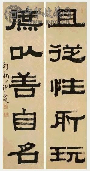 清 伊秉绶 隶书 五言联