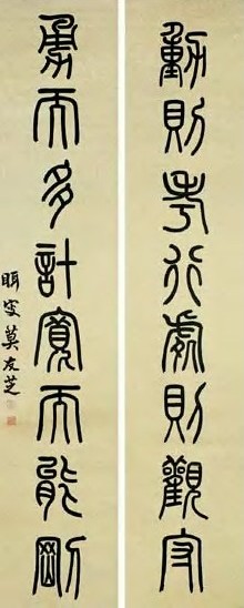 莫友芝 书法 八言联