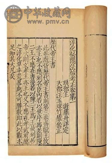 清王澍详正 淳化秘阁法帖考正十二卷