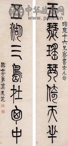 莫友芝 篆书七言 对联 纸本