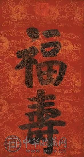 慈禧 楷书“福寿” 立轴 水墨宫绢