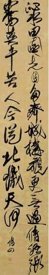清 傅山 草书 轴