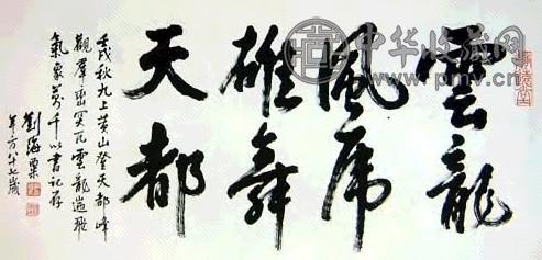 刘海粟 书法 立轴 水墨纸本