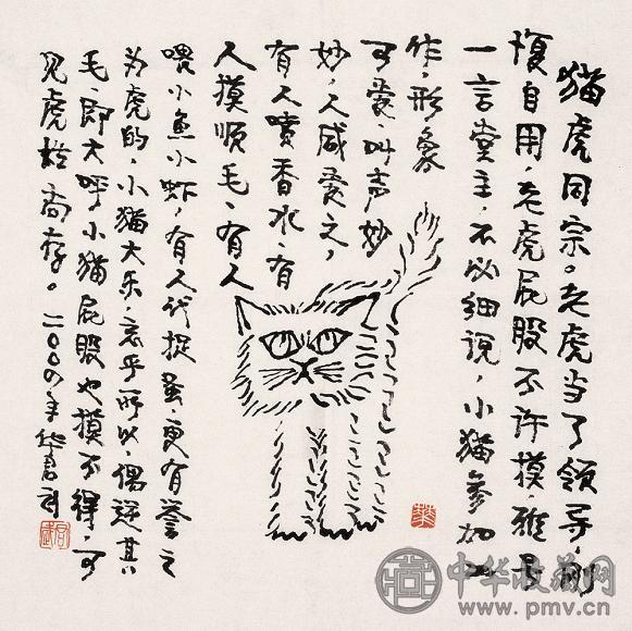 华君武 小猫屁股摸不得 镜心 水墨纸本