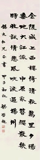 梁启超 甲子(1924年)作 行楷 立轴 水墨纸本