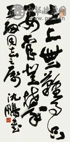 沈鹏 书法 镜心 纸本