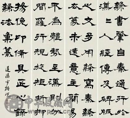 杨岘 清 隶书 四屏