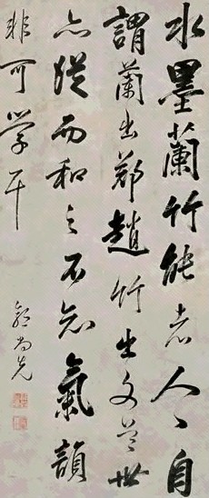 郭尚先 行书 立轴 水墨纸本