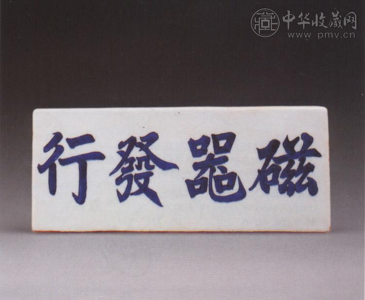 清康熙 青花“瓷器发行”纹瓷砖
