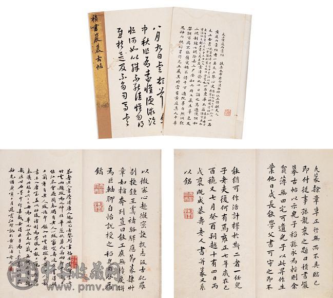 清王澍书 积书岩摹古帖