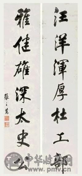 张之万 书法 对联