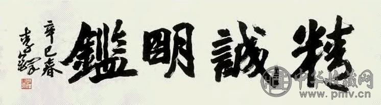 李铎 书法 横幅