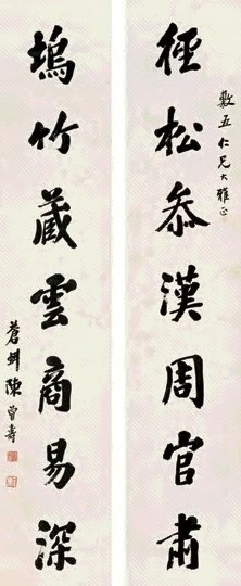 陈曾寿 行楷七言联 对联 水墨纸本