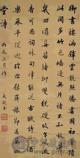 清 永瑆 行楷书 轴