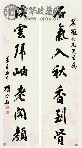 杨守敬 行书七言联 对联 水墨纸本