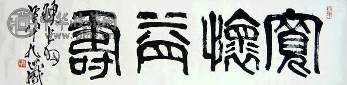 陈大羽 书法 镜心 水墨纸本