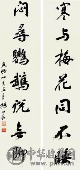 杨守敬 行书七言联 立轴 水墨纸本