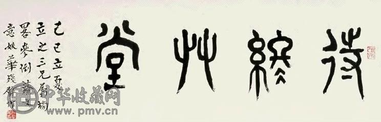 姚华 篆书 横幅