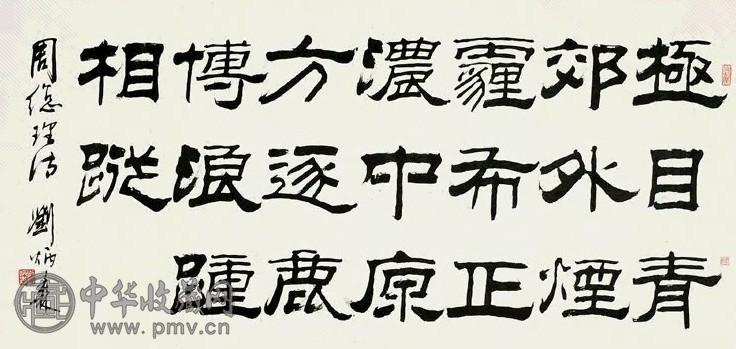 刘炳森 隶书周总理诗 镜心 水墨纸本