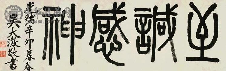 吴大澂 1891年作 篆书 横幅 纸本