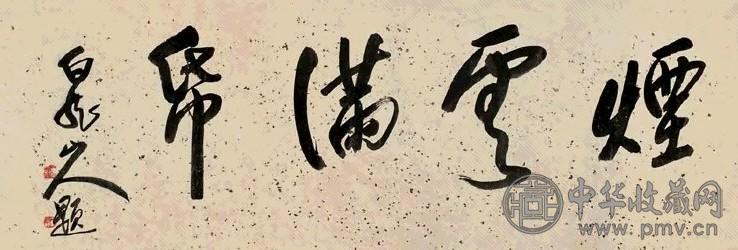 王一亭 行书 横幅 水墨纸本