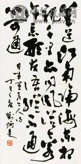 刘炳森 书法 立轴 纸本