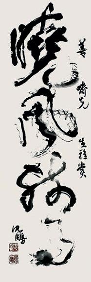 沈鹏 书法 镜心 水墨纸本