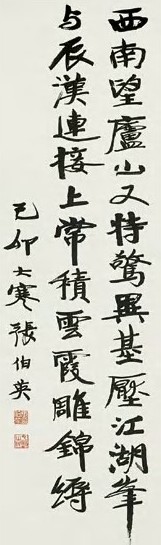 张伯英 书法 立轴