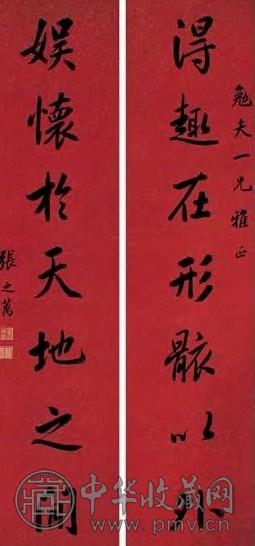 清 张之万 行书 联