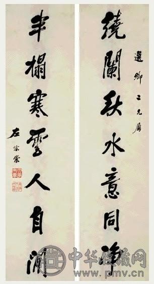 晚清 左宗棠 行书 七言联