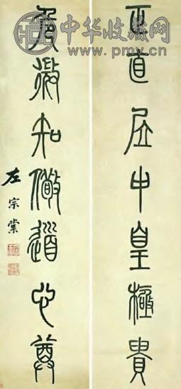 左宗棠 清 篆书 七言联