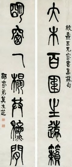 莫友芝 篆书七言联 立轴 水墨纸本