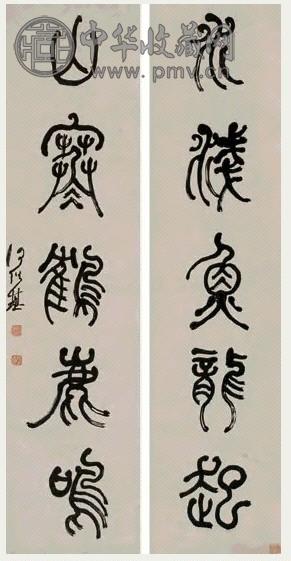 何绍基 篆书五言 对联 纸本