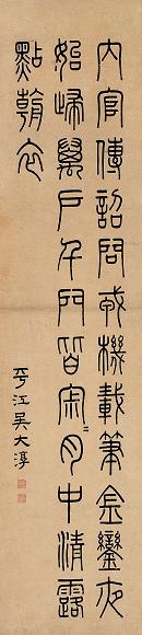 吴大澂 篆书 轴 纸本