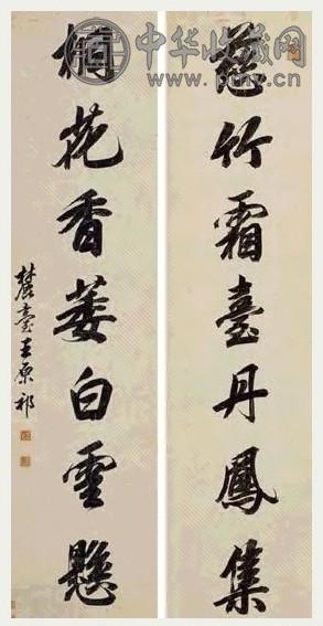 清 王原祁 行书 七言联