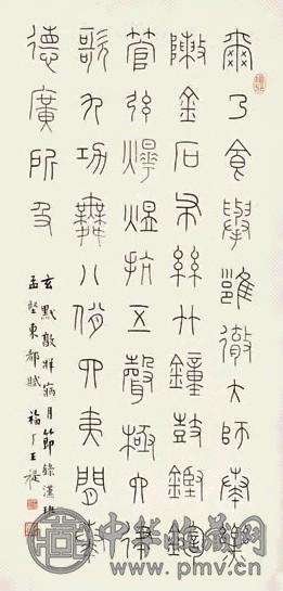 王福庵 小篆东都赋 镜心 纸本