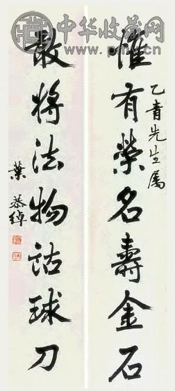 叶恭绰 书法 对联