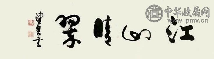 陈佩秋 江山晴翠图 横幅 水墨纸本