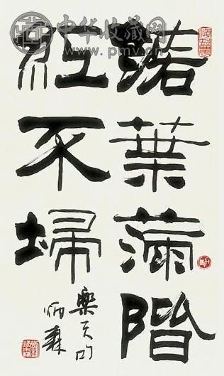 刘炳森 书法 镜心 纸本